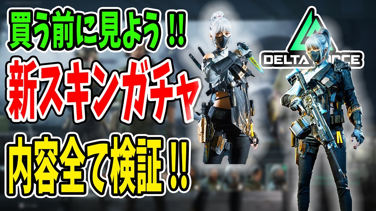 ハッキングクロー 新スキンガチャ引いて実戦行ってみた【Delta Force . デルタフォース】
