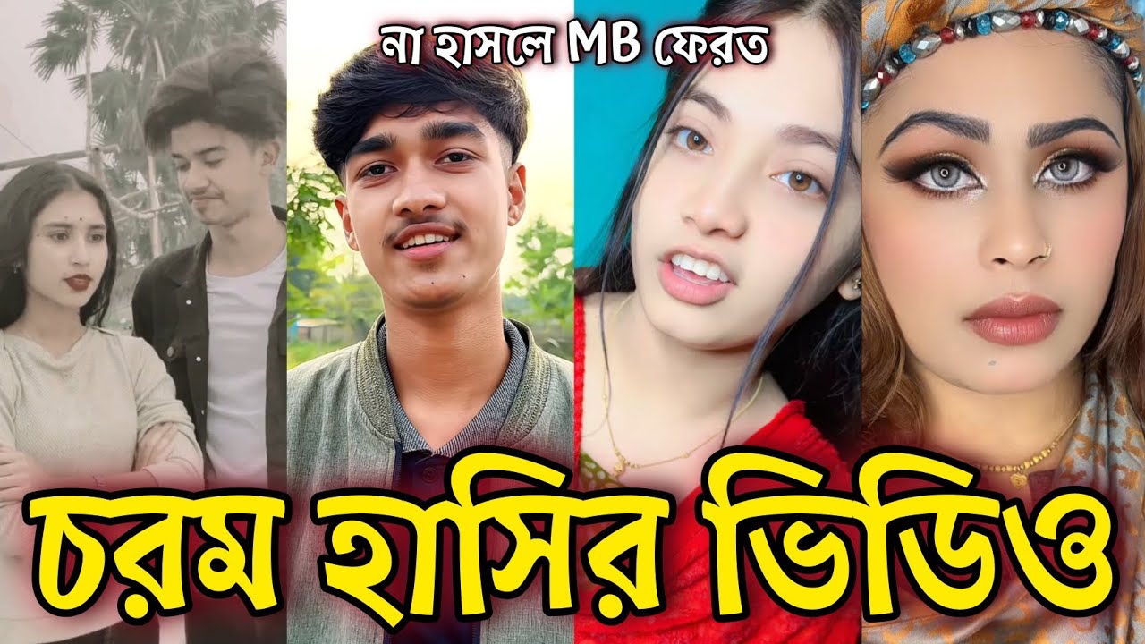 Bangla Funny Tiktok video নিউ টিকটক ভিডিও Bangla funny Tik tok 💞 tik tok video পর্ব-২০ #tiktok