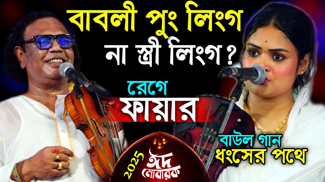 বাবলী কি পুরুষ না নারী? আরিফ দেওয়ানের প্রশ্নের কঠিন জবাব দিলেন বাবলী দেওয়ান। ঈদের সেরা ফুল পালা ২০২৫