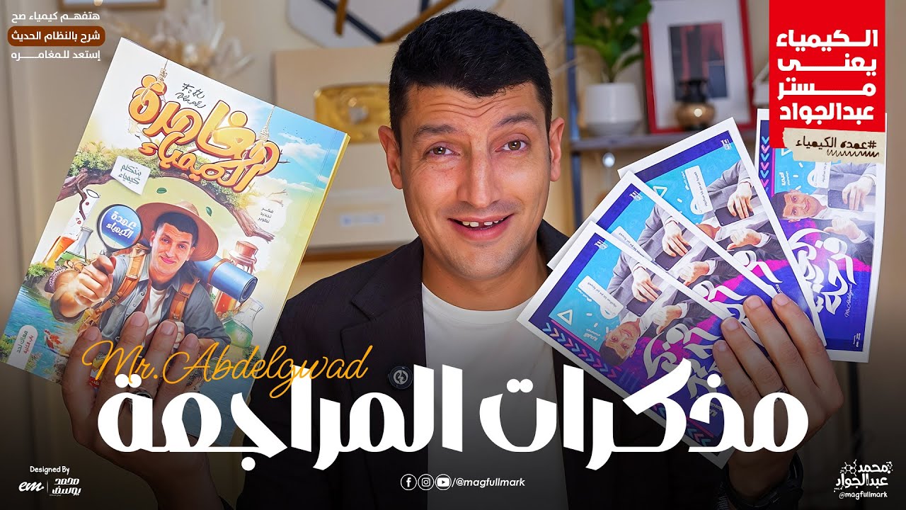 مذكرات المراجعه النهائيه في الكيمياء لدفعه ثانويه عامه 2025🔥| مستر عبدالجواد