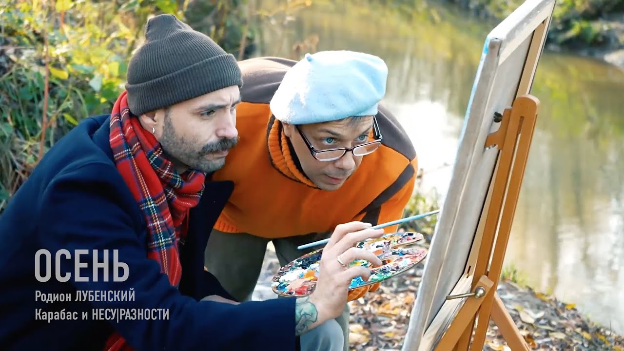 Карабас и НЕСУ|РАЗНОСТИ feat Родион ЛУБЕНСКИЙ - 