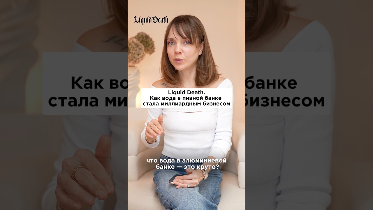 Это просто вода 💧 Как бренд Liquid Death стал таким популярным?