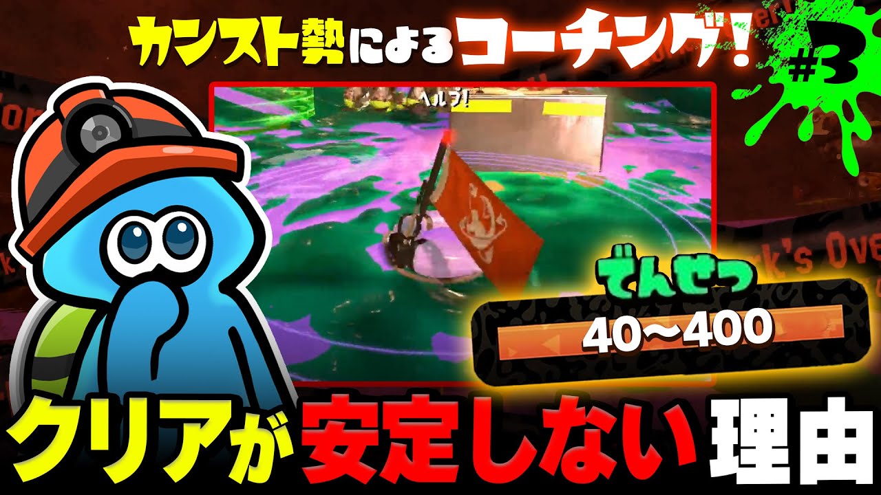 【サーモンランNW】でんせつ帯40~400で伸び悩むヒトへ！知らないうちに味方依存になってしまう立ち回りを解説【Splatoon3 視聴者コーチング#3】