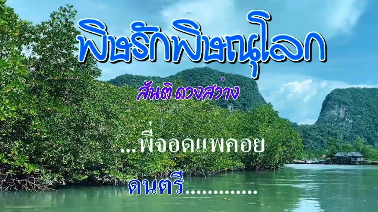 ♬พิษรักพิษณุโลก สันติ ดวงสว่าง #karaoke #คาราโอเกะ