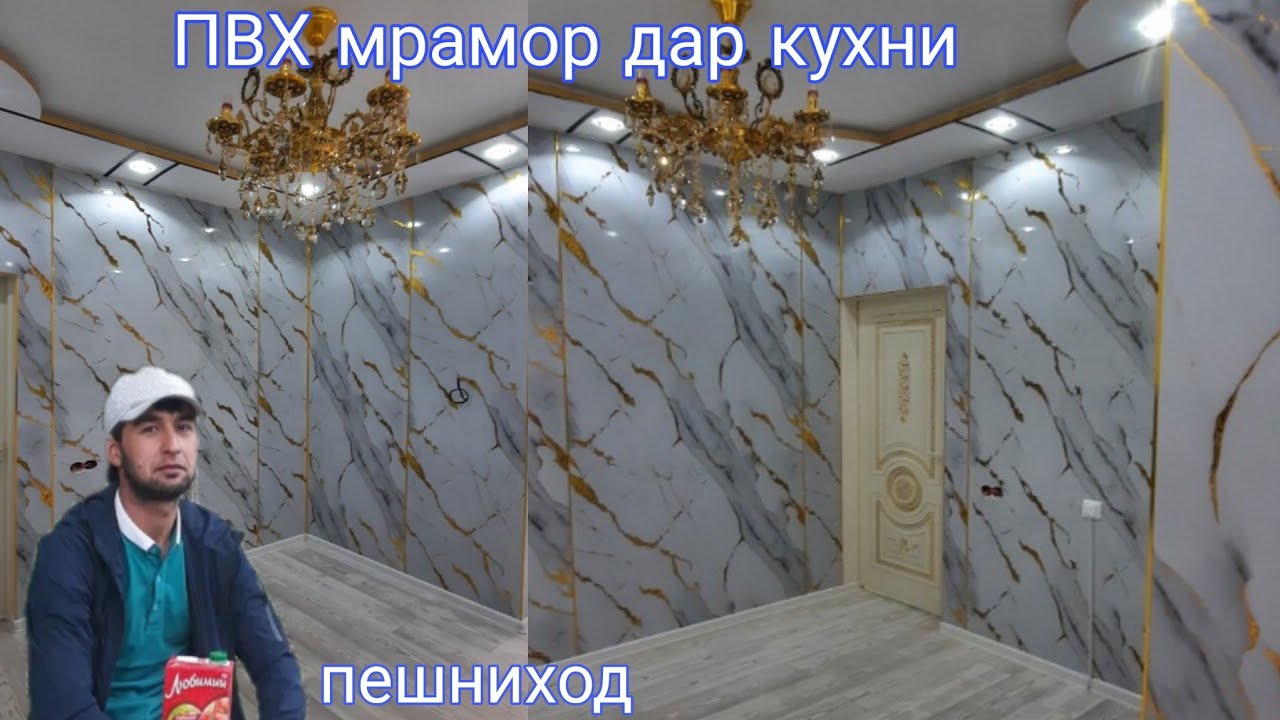 Ана ПВХ мрамор барои шумо моиши ва хуб 🙆‍♂️👷‍♂️