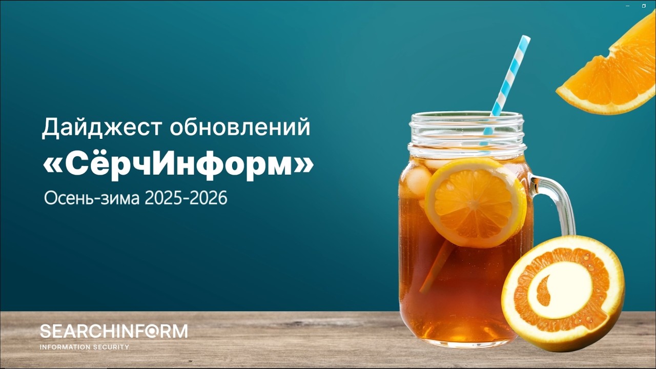 Дайджест обновлений «СёрчИнформ»: 2-е полугодие 2025