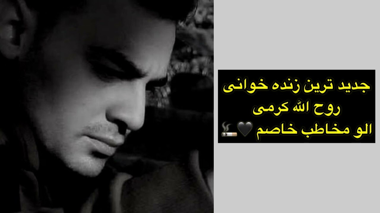 روح الله کرمی مخاطب خاصم🖤🚬