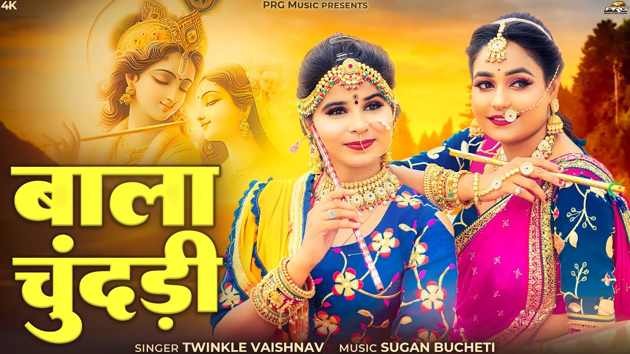 Bala Chundari | Twinkle Vaishnav | बाला चुंदड़ी | Sawan Special | Krishna Bhajan | Rajasthani Song