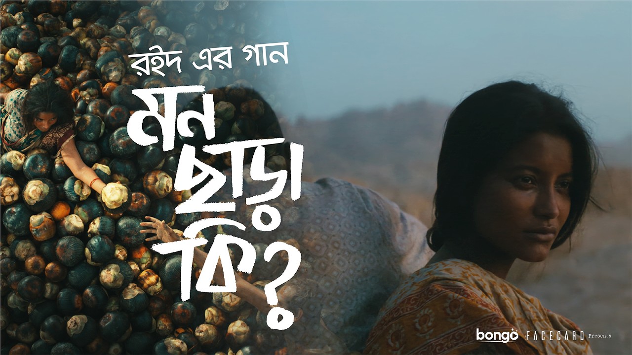 Mon Chara Ki | মন ছাড়া কি | ROID-রইদ | Mejbaur Rahman Sumon | Emon Chowdhury