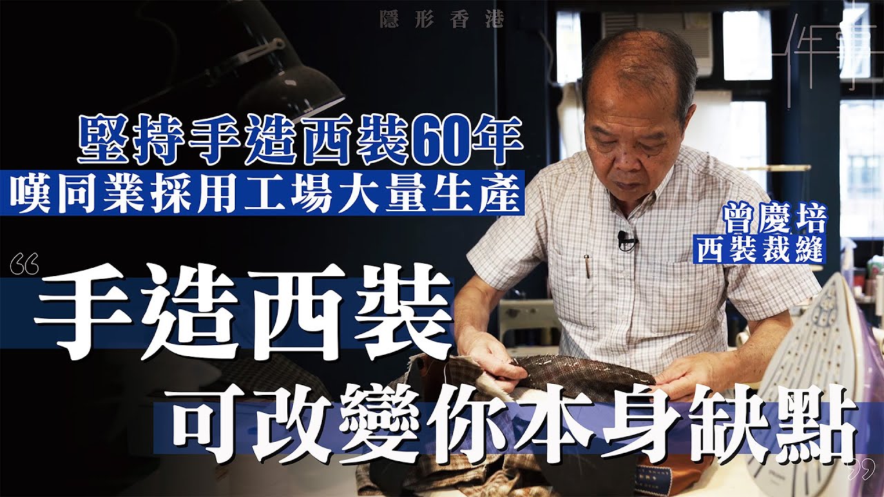 堅持手造西裝60年　一針一線承傳裁縫工藝：用手縫才可量身訂製撰文：梁朝威丨#隱形香港