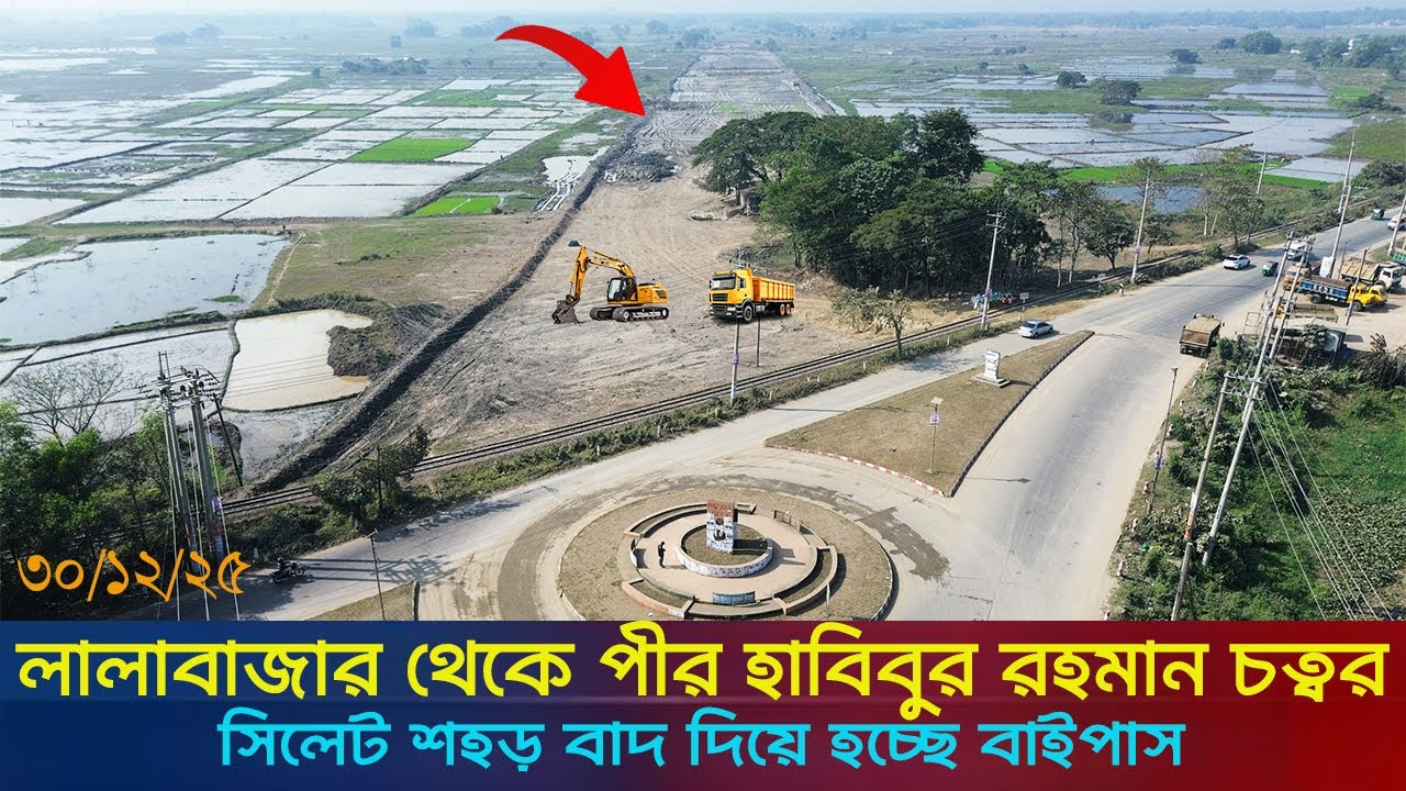 ঢাকা-সিলেট ৬ লেন প্রকল্পের ২য় অংশ তামাবিল রোডের আপডেট |  Dhaka Sylhet Six Lane Highway 