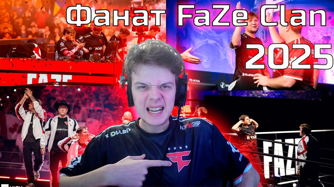 ФАНАТ FAZE CLAN В 2025 ГОДУ