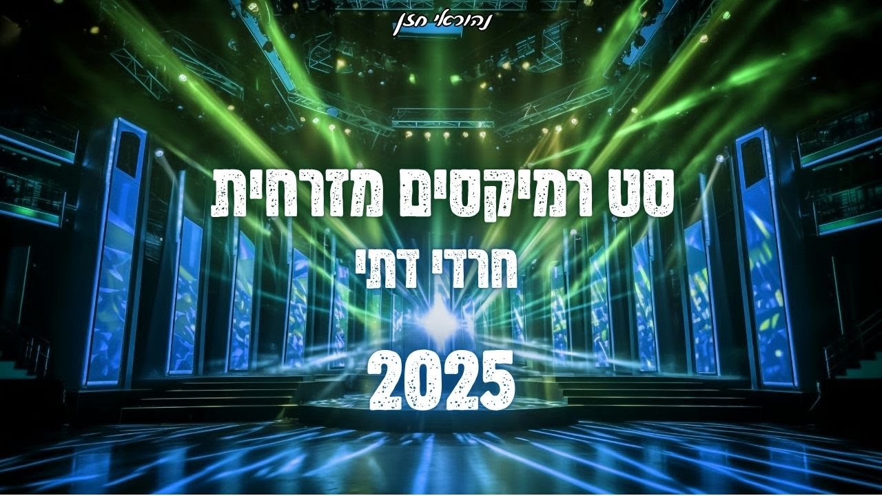 סט רמיקסים מזרחית 2025 - חרדי דתי 🔥 רמיקסים דתיים | נהוראי חזן |
