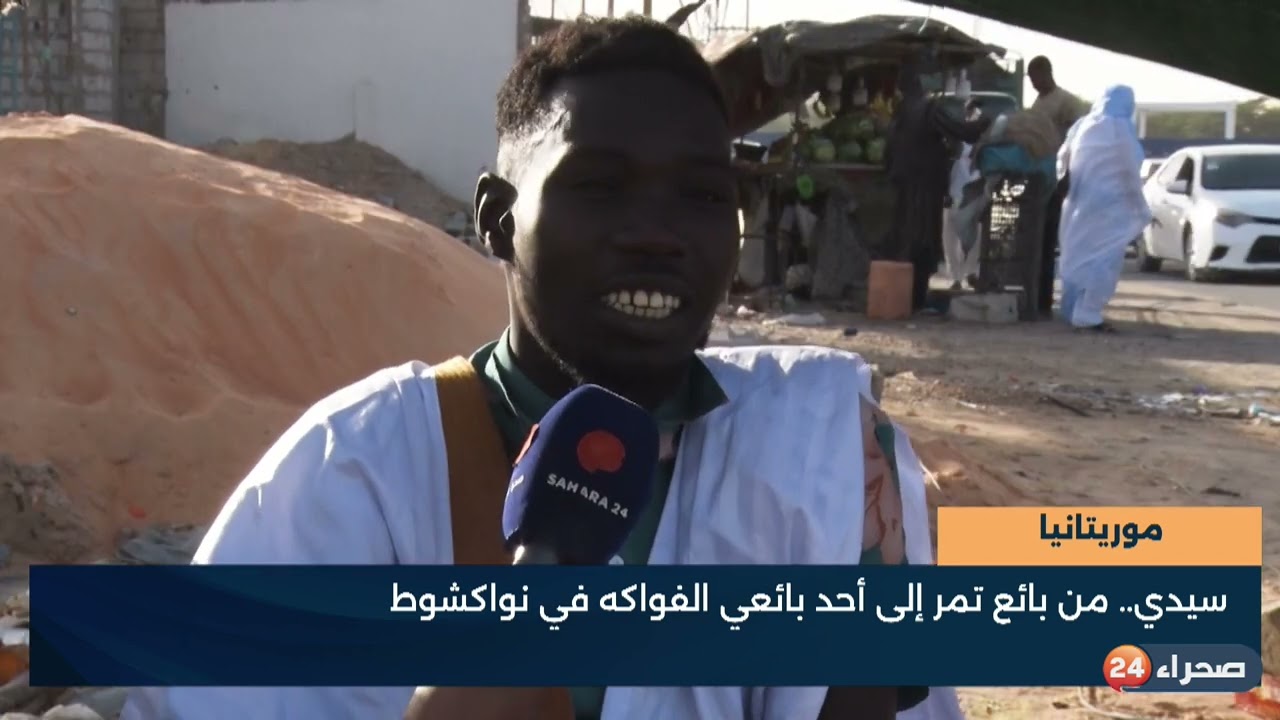 موريتانيا  سيدي   من بائع تمر إلى أحد بائعي الفواكه في نواكشوط