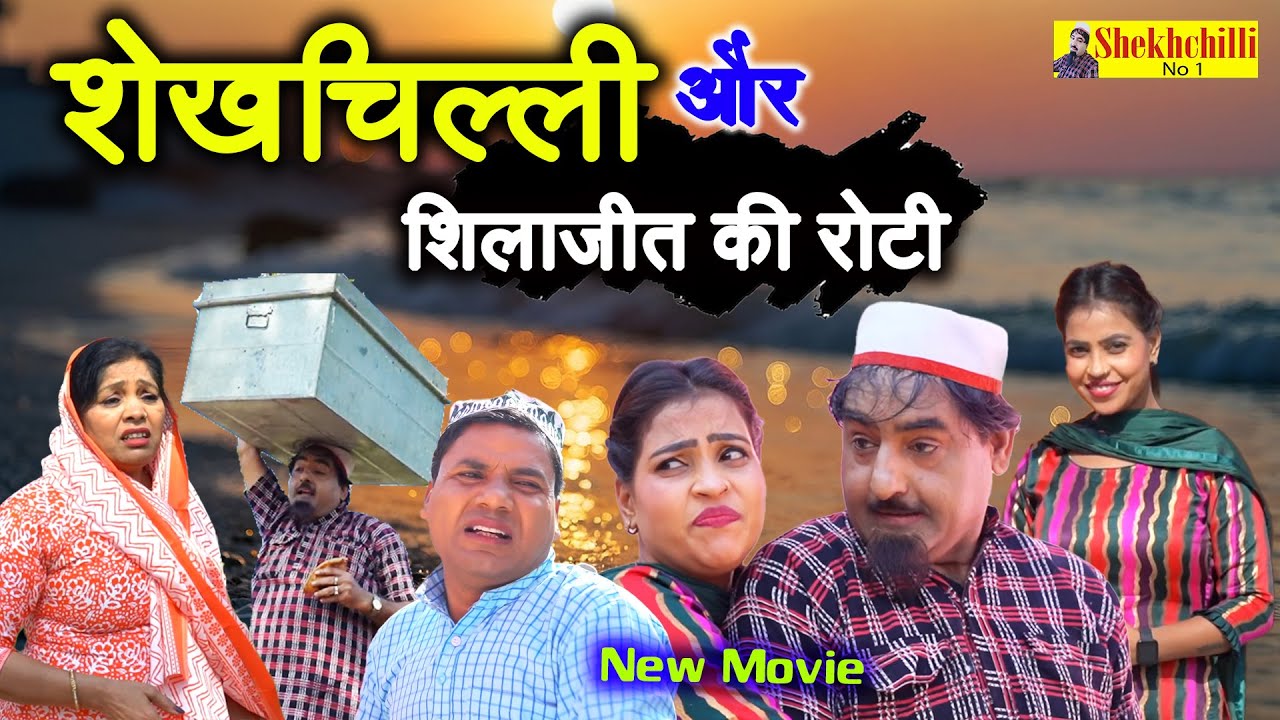 शेखचिल्ली और शिलाजीत की रोटी 