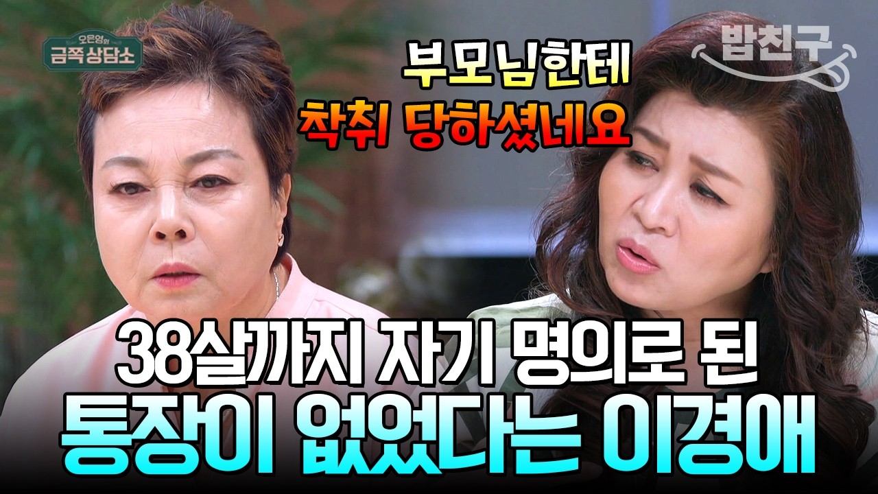 [#밥친구] 매니저 역할하면서 이경애에겐 10원도 안 줬다는 아버지..😨 | #금쪽상담소 56회