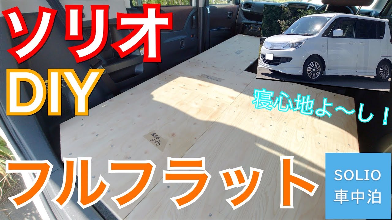 【前編】ソリオをDIYでフルフラットにしてみた。【車中泊仕様】