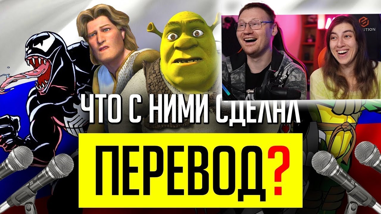 ВСРАТЫЕ РУССКИЕ ПЕРЕВОДЫ и ОЗВУЧКИ: Шрек, Черепашки-Ниндзя 2003 и другое! | РЕАКЦИЯ на Уголок Акра