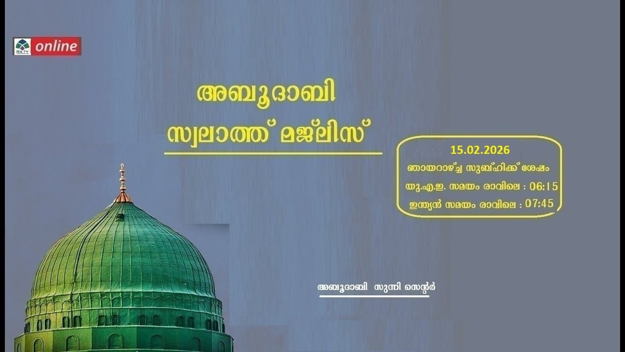 Live Stream അബുദാബി സ്വലാത്ത് മജ്'ലിസ് (15-02-2026)