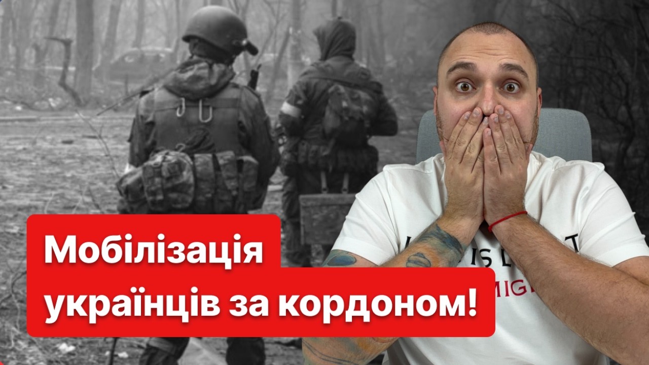 Тривожні новини! Підготовка до тотальної мобілізації українців за кордоном?!