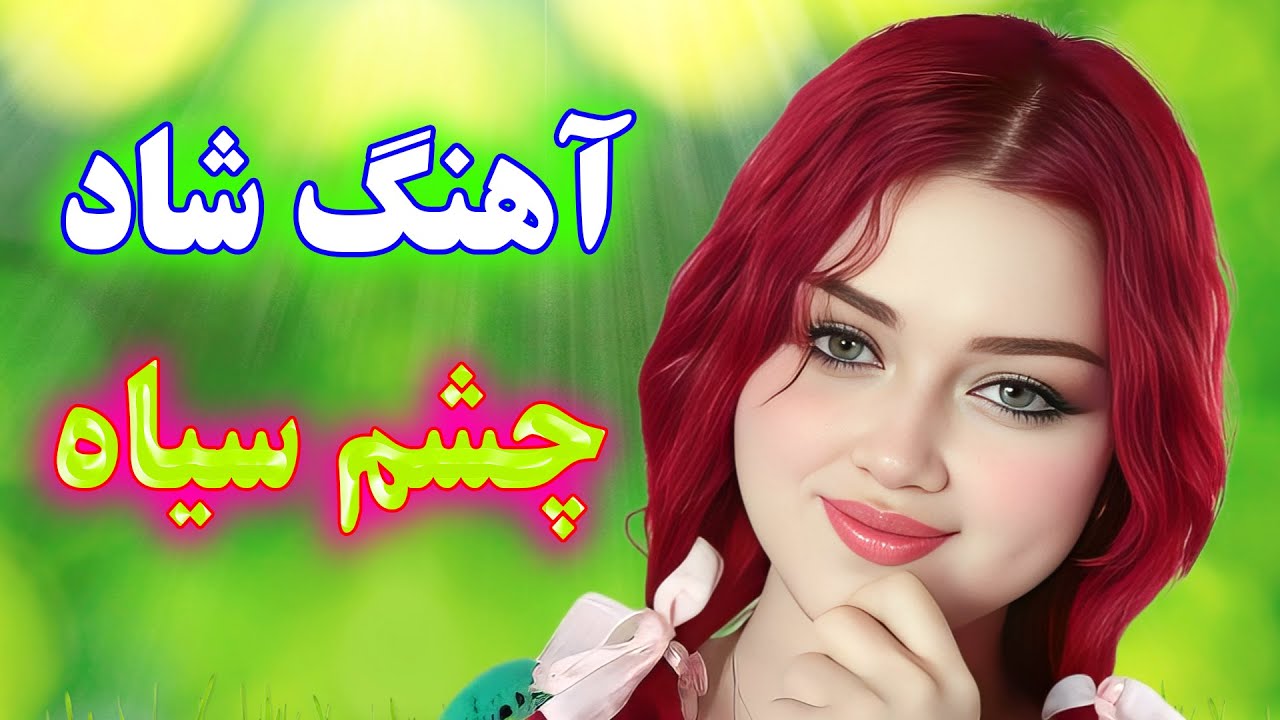 آهنگ شاد بندری چشم سیاه 🎉 پرانرژی و رقصیدنی | Persian Music – TakNavaz