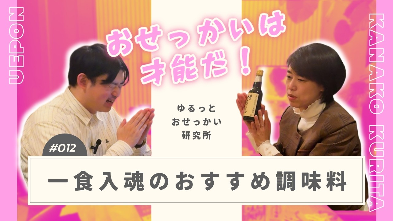 料理好きが語る「健康になりたい人のための調味料」｜ゆるっとおせっかい研究所 Podcast