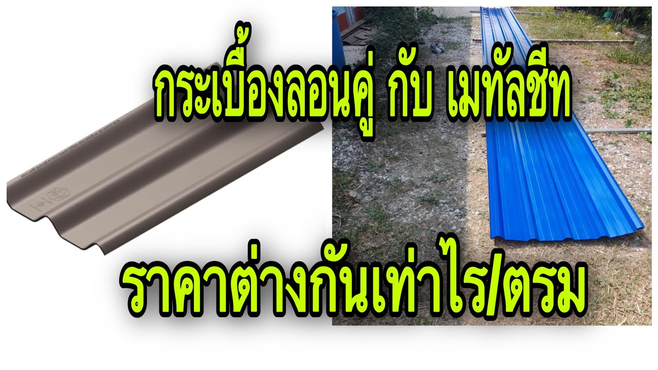 แผ่นหลังคาเมทัลชีทกับแผ่นหลังคาลอนคู่ แบบไหนแพงกว่ากัน