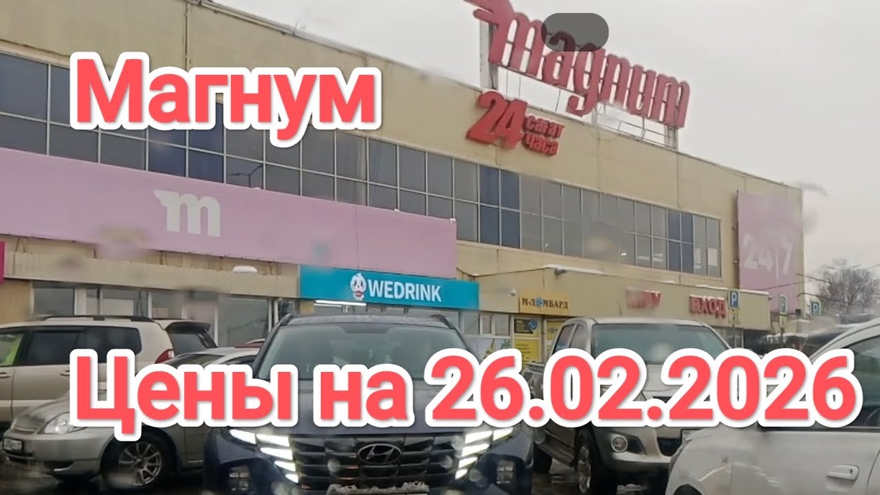 Какие цены в Магнуме в связи с поднятием НДС Алматы на 26.02.2026