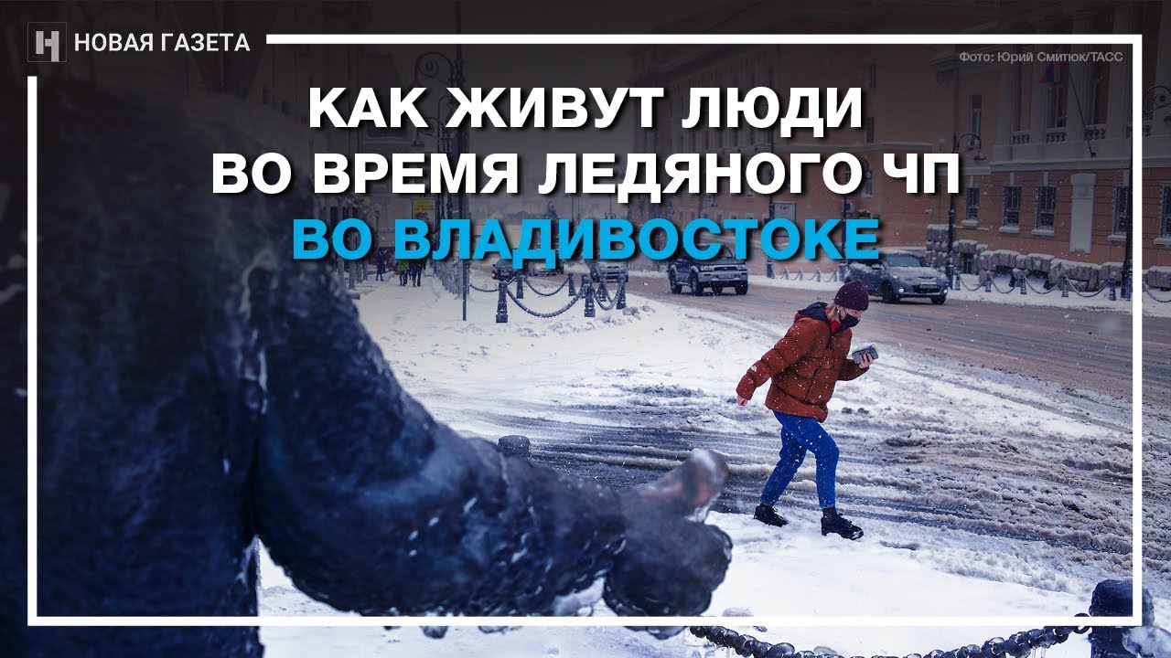 Как живут люди во время ледяного ЧП во Владивостоке