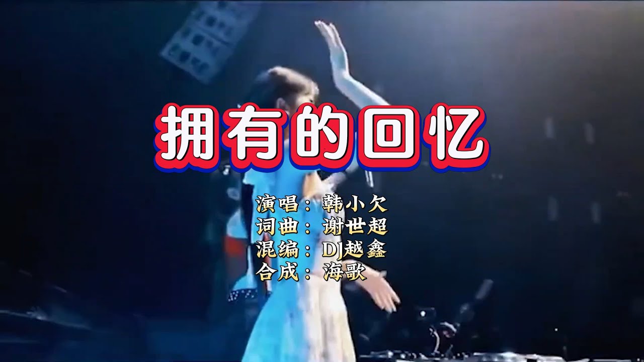 韩小欠《拥有的回忆 》DJ越鑫版 KTV 导唱字幕 （备有伴奏视频）
