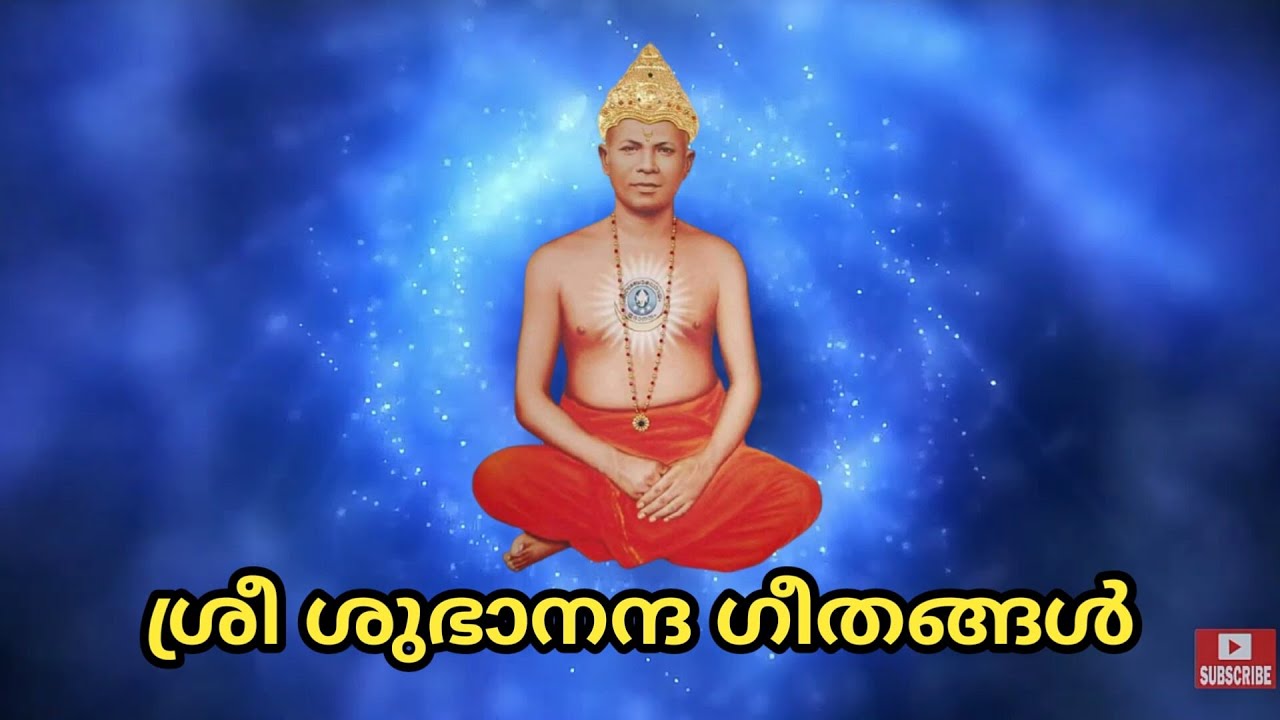 Sree subhananda geethangal(ആത്മകാന്തനെ എന്റെ ആത്മകാന്തനെ ഭക്തനാഭനായ എന്റെ ആത്മ കാന്തനെ)
