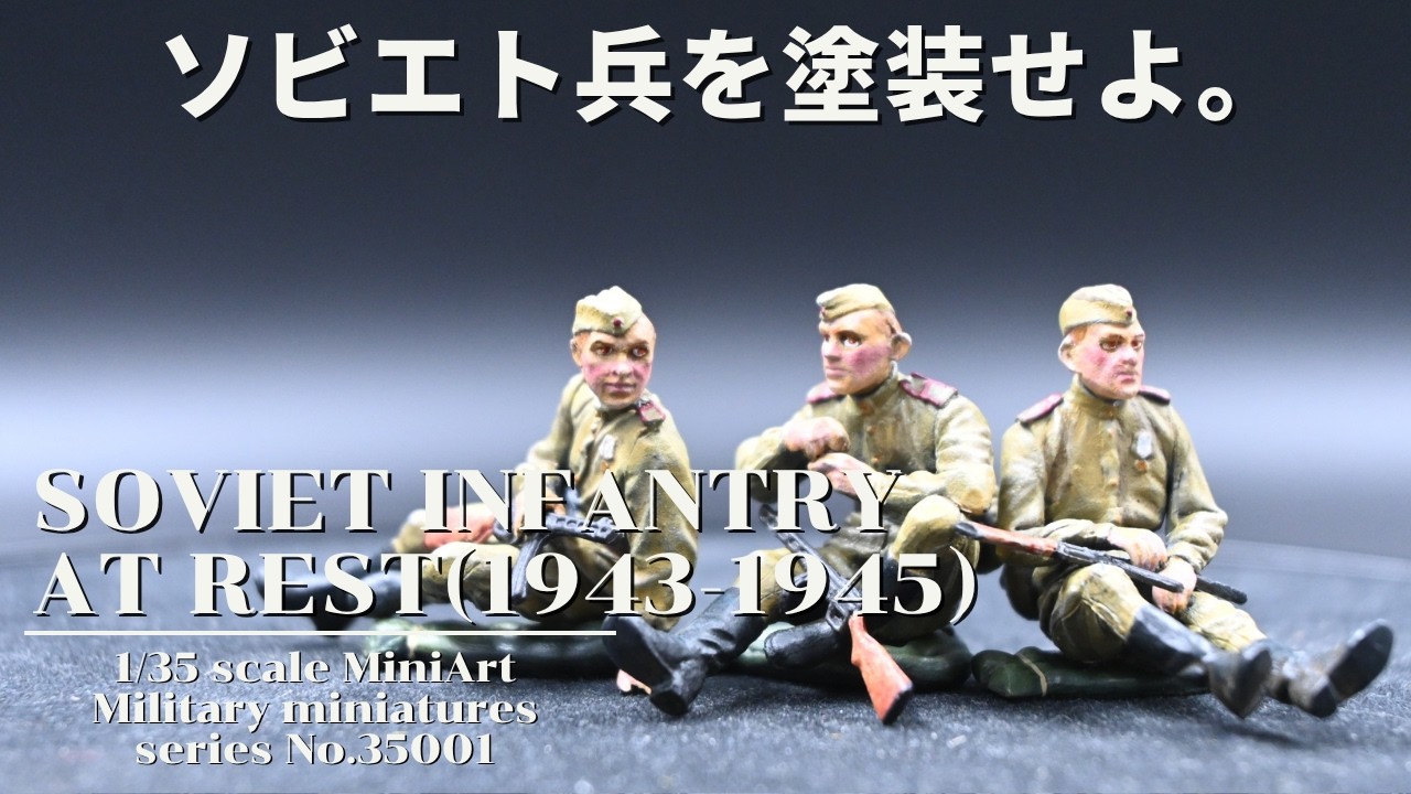 ミニアート 1/35 　ソビエト兵　プラモデル塗装　フィギュア塗装　ソ連兵　ロシア兵　ミニチュア塗装　兵士塗装