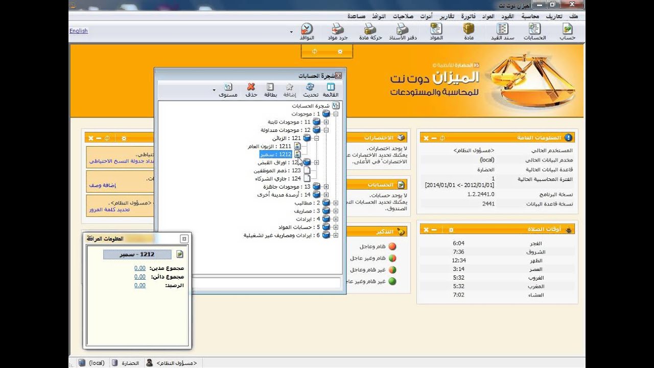 06- شجرة الحسابات في برنامج الميزان دوت نت للمحاسبة والمستودعات