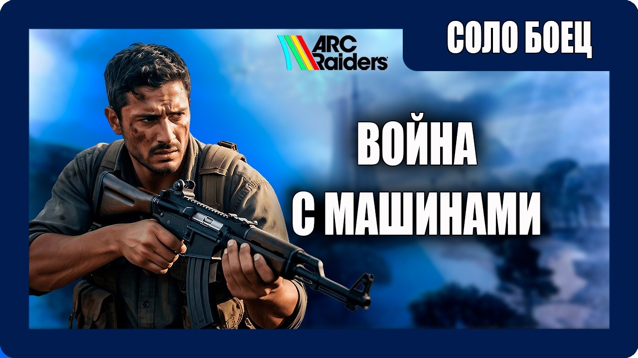 ARC Raiders - Выживание - (Война с Машинами) - Соло Боец - [2026]