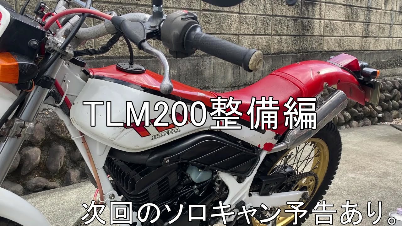 TLM200整備。ギヤがニュ－トラルに入らない？その他…。　次回のソロキャン予告あり。