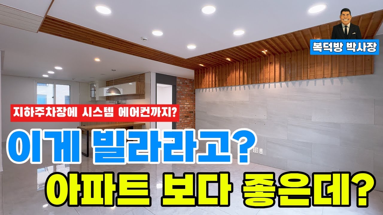 📢 서울 전세값으로 인천 서구 원당동에서 아파트 30평대 빌라 산다고? (지하주차장+시스템 에어컨!) [복덕방 박사장]