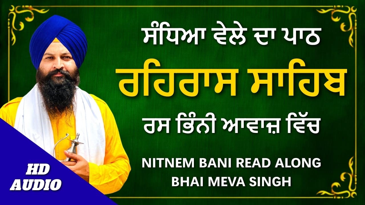 ਰਹਿਰਾਸ ਸਾਹਿਬ ਦਾ ਪਾਠ | Rehras Sahib Path | ਸ਼ਾਮ ਦਾ ਨਿਤਨੇਮ | #rehrassahib