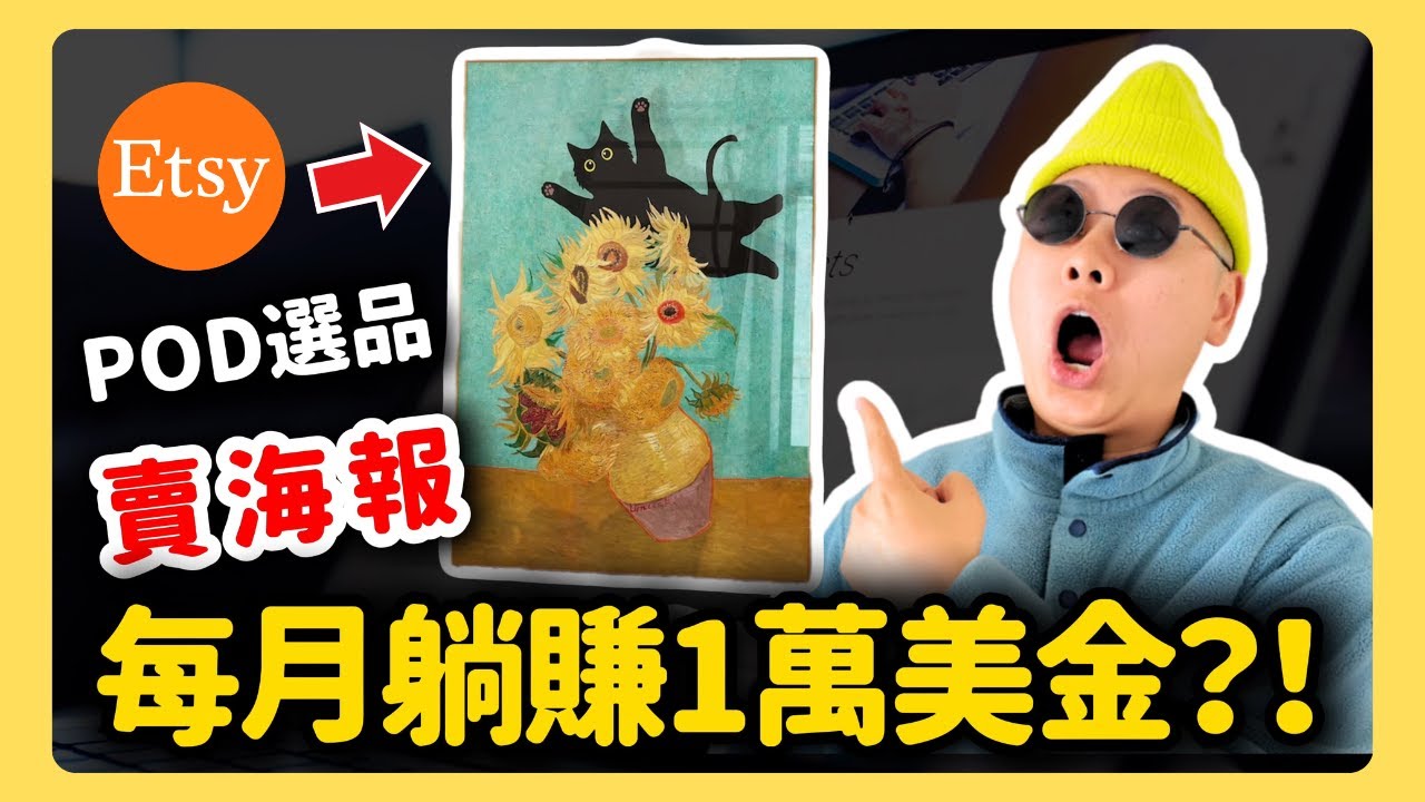 每週分析一個ETSY店！如何用POD按需定製方法賺被動收入？ETSY選品｜虛擬產品選品｜Shopify 亞馬遜 TikTok Shop選品