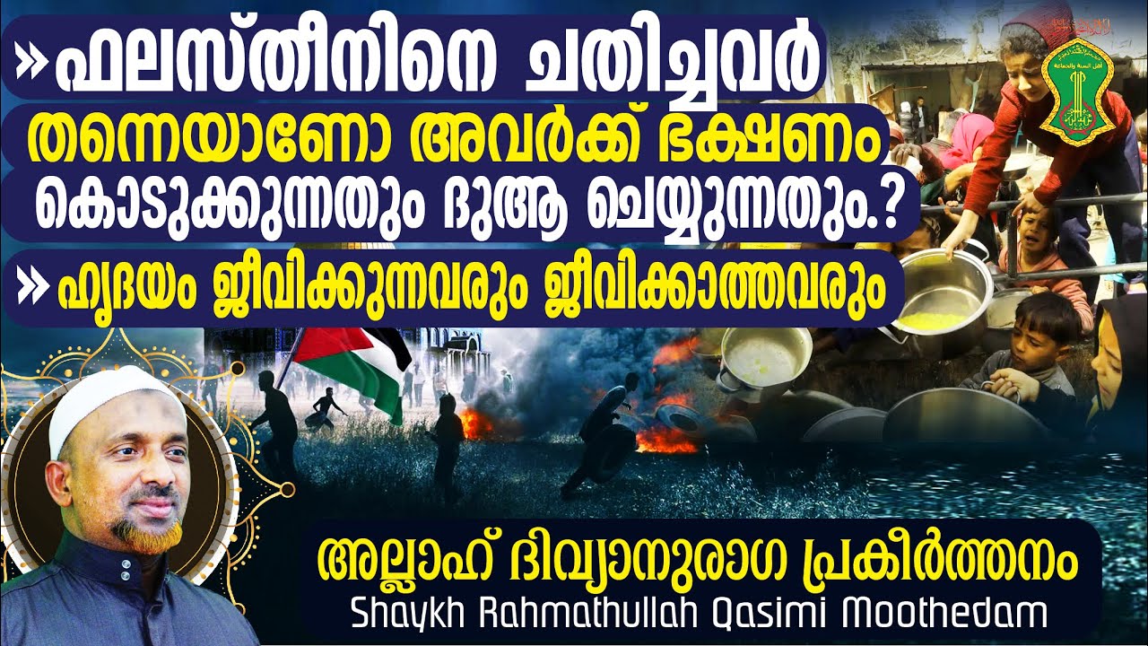 ഫലസ്തീനിനെ ചതിച്ചവര്‍ തന്നെയാണോ അവര്‍ക്ക് ഭക്ഷണം കൊടുക്കുന്നത്⁉️ഹൃദയം ജീവിക്കുന്നവര് | QASIMI USTHAD