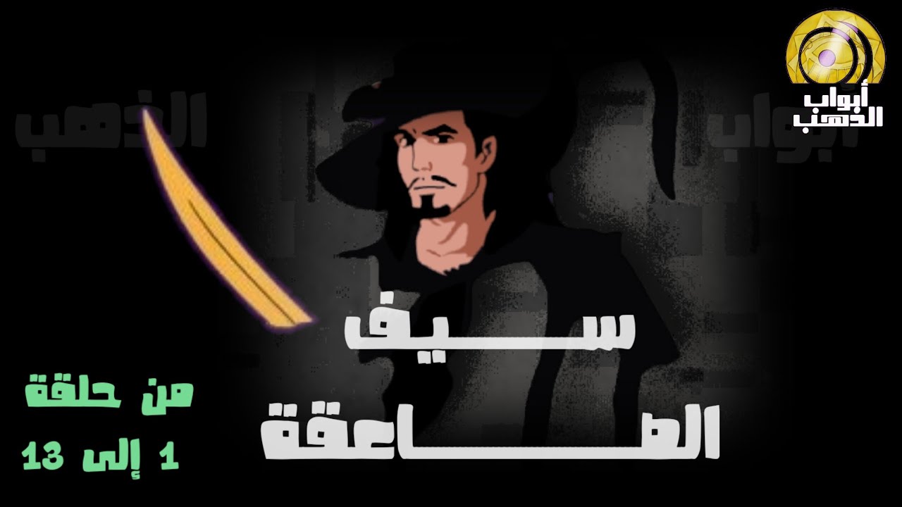 كرتون سيف الصاعقة _ تجميعة حلقات من 1 الى 13 _ بدون موسيقى HD