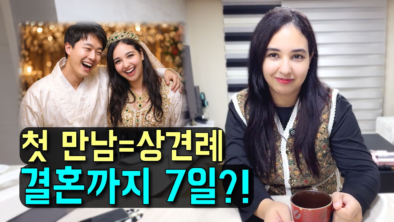 한국에선 상상 못함… 모로코는 1주일 만에 결혼하는 이유 l 국제커플 l 국제결혼 l 🇰🇷🤝🇲🇦 l koreavlog