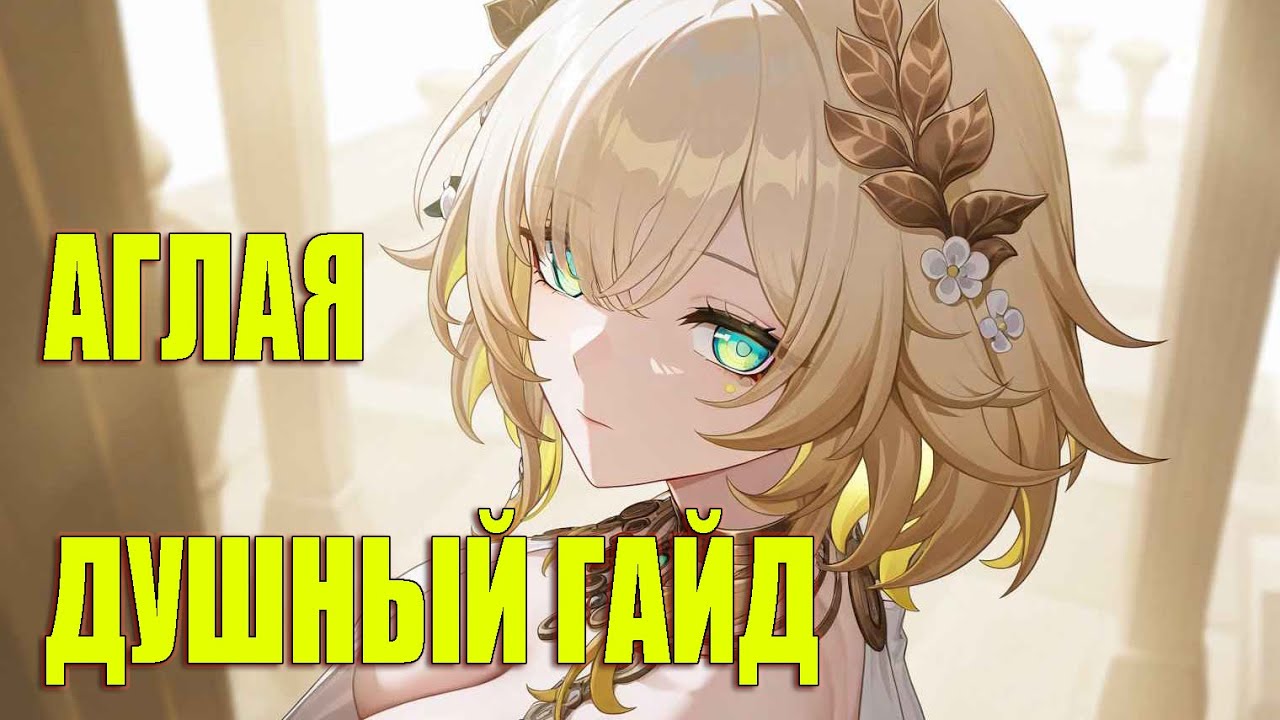 Спидтюнинг и сборки Аглаи: Гайд