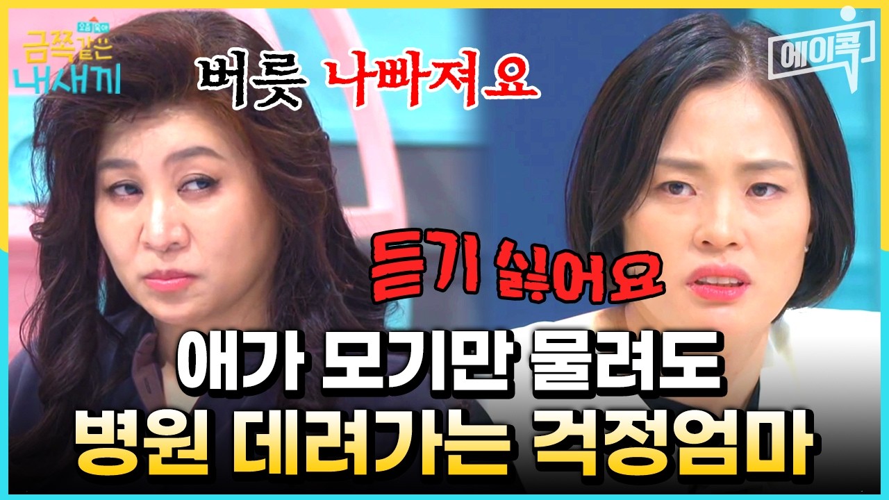 [#에이콕] 모기만 물려도 바로 병원에 간다?! 금쪽이를 향한 엄마의 과도한 걱정💥 | #금쪽같은내새끼 195회