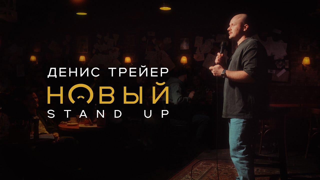 Денис Трейер - Новый / Stand Up