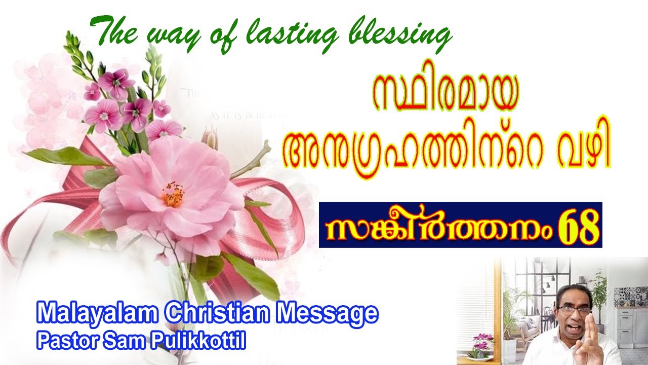 Psalms 68 Malayalam Message || നിലനിൽക്കുന്ന അനുഗ്രഹങ്ങൾ ലഭിക്കുന്ന വഴികൾ || Pastor Sam Pulikkottil