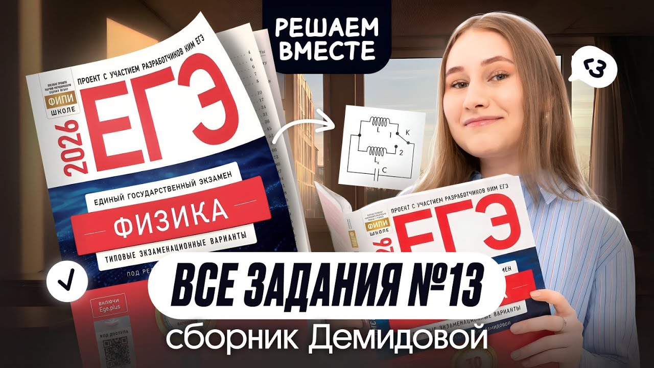 🔥 ВСЕ ТИПЫ №13 из сборника ДЕМИДОВОЙ | Физика | Cнежа Планк | Вебиум | ЕГЭ 2026