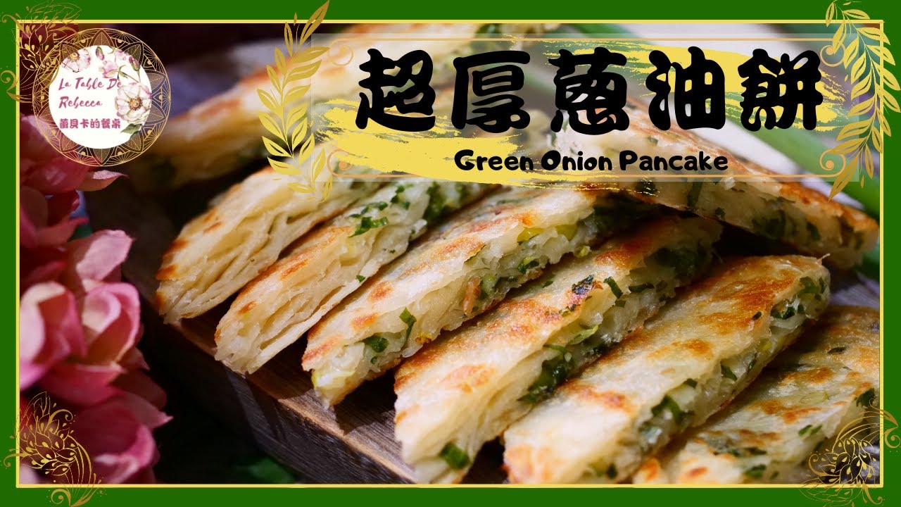 蔥油餅｜超厚蔥油餅｜激厚葱油饼｜超厚的眷村媽媽葱油饼，餅身柔軟層次分明，吃起來外酥內軟蔥香味十足