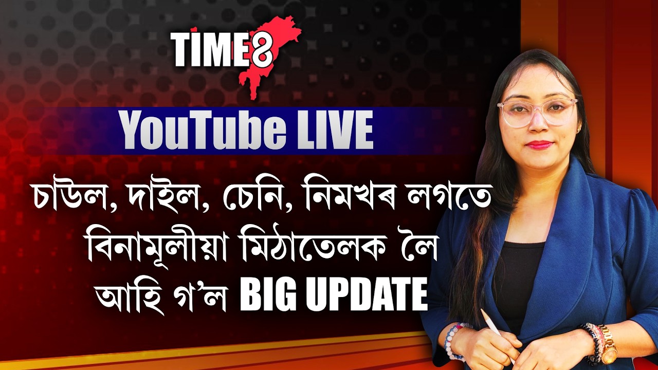 চাউল, দাইল, চেনি নিমখৰ লগতে বিনামূলীয়া