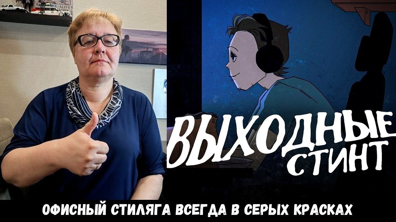 РЕАКЦИЯ МАМЫ НА [СТИНТ - Выходные]