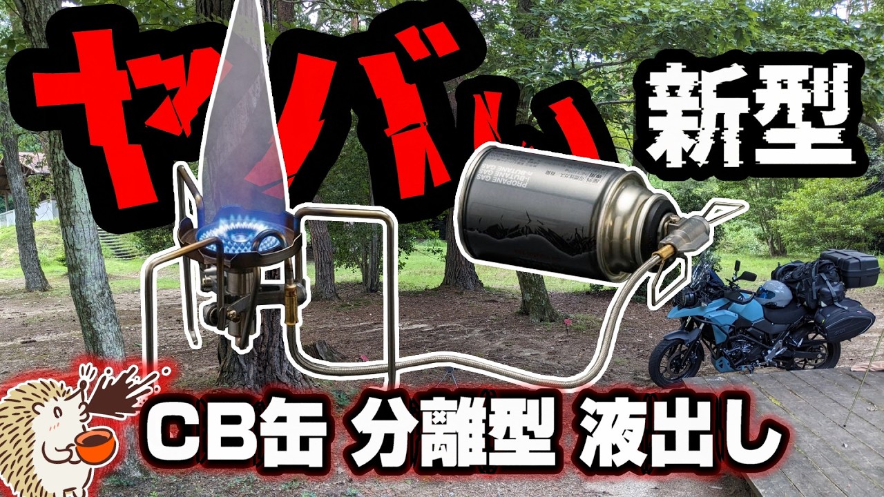 【世界初】SOTO新型ST-331は液出し式で低温に強い！CB缶でコスパ最強！《シングルバーナー ソロキャンプ道具 キャンツー バイク ツーリング アウトドア 軽量 コンパクト 選び方》